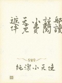 遮天小说哪个软件免费阅读全文