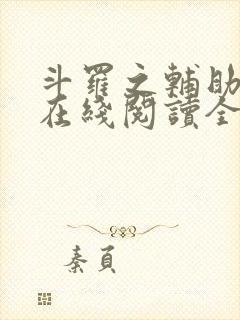 斗罗之辅助厉害在线阅读全文