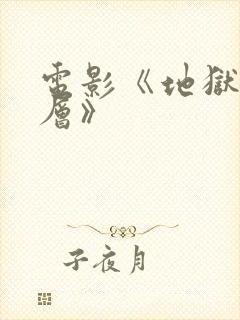 电影《地狱十八层》