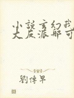 小说玄幻我天命大反派哪可以找到