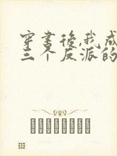 穿书后,我成了三个反派的娘小说