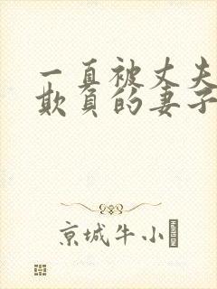 一直被丈夫上司欺负的妻子