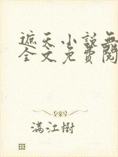 遮天小说无弹窗全文免费阅读