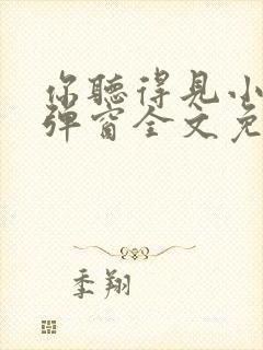 你听得见小说无弹窗全文免费阅读