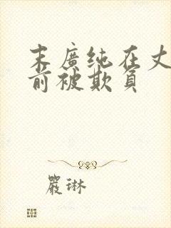 末广纯在丈夫面前被欺负