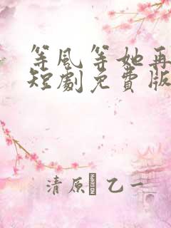 等风等她再回头短剧免费版