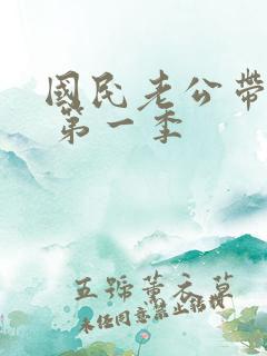 国民老公带回家 第一季