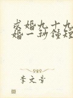 求婚九十九次离婚一秒钟短剧免费全集