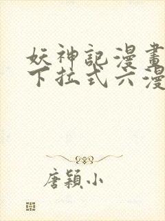 妖神记漫画免费下拉式六漫画免费