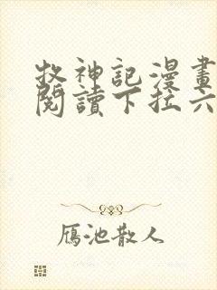 牧神记漫画免费阅读下拉六漫画