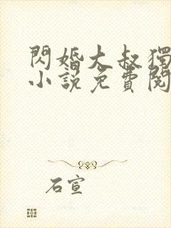 闪婚大叔独宠我小说免费阅读