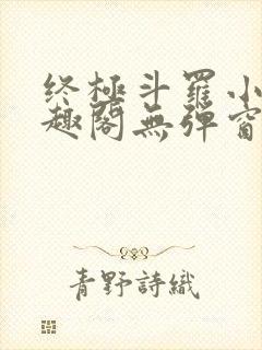 终极斗罗小说笔趣阁无弹窗