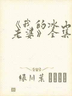 《我的冰山总裁老婆》全集