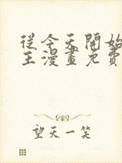 从今天开始做城主漫画免费