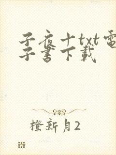 子夜十txt电子书下载