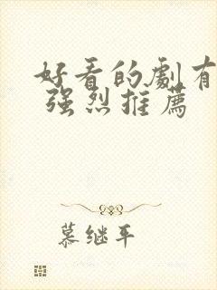 好看的剧有哪些 强烈推荐