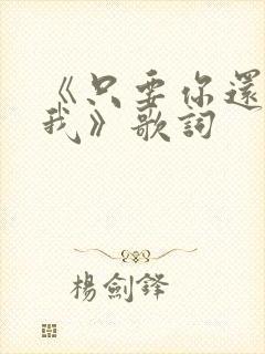 《只要你还需要我》歌词