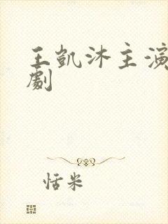 王凯沐主演的短剧