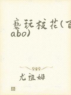 亵玩校花(百合abo)