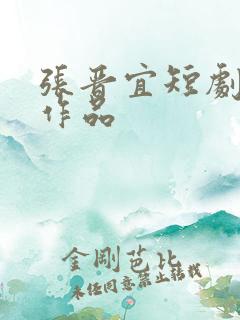 张晋宜短剧全部作品