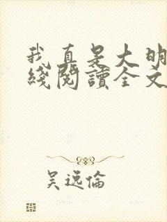 我真是大明星在线阅读全文