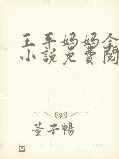 王平妈妈全红的小说免费阅读