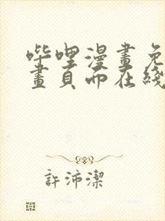 哔哩漫画免费漫画页面在线看漫画网站看漫画