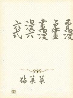 六漫画免费下拉式六漫画漫画星球