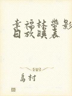 幸福林带影城今日放映表