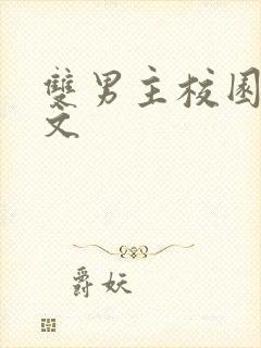 双男主校园po文