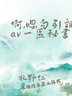 啊,嗯勾引调教av一区秘书