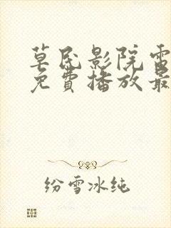 草民影院电视剧免费播放最新章节