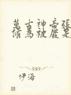 万古神帝张若尘修为被废是多少章