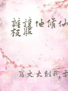 谁让他修仙的精校版