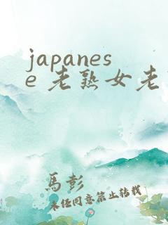 japanese 老熟女老熟妇 videos