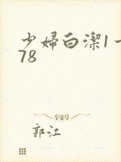 少妇白洁1一178
