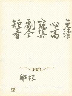 短剧窃心免费观看全集高清