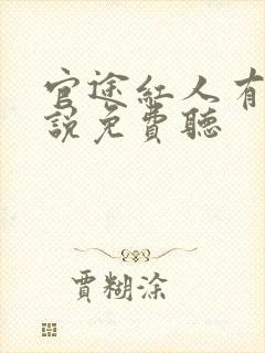 官途红人有声小说免费听