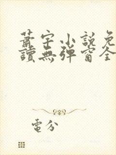 萧宇小说免费阅读无弹窗全文