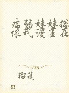 病弱妹妹总是肖像我漫画在线观看