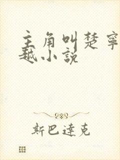 主角叫楚宁的穿越小说