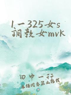 1一325女s调教女mvk