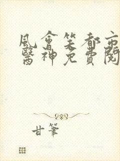 风会笑都市极品医神免费阅读