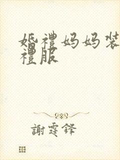 婚礼妈妈装高档礼服