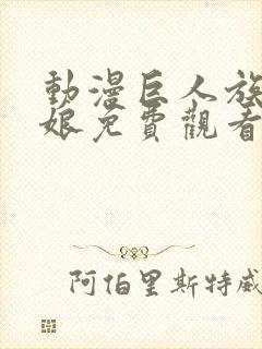 动漫巨人族的新娘免费观看