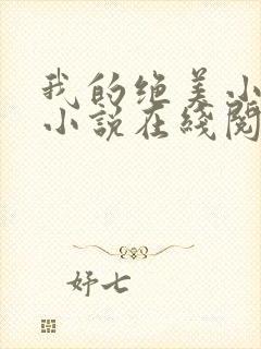 我的绝美小姨 小说在线阅读