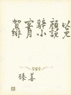 贺宴辞颜以溪宋绯月小说免费阅读