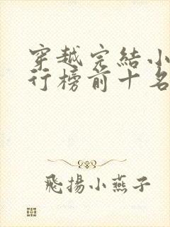 穿越完结小说排行榜前十名