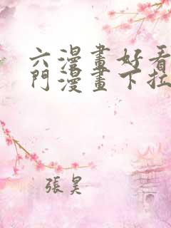 六漫画好看的热门漫画下拉式免费观看