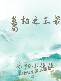 万相之王最后结局